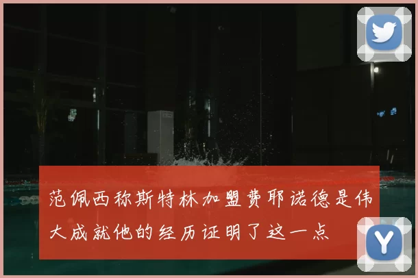 范佩西称斯特林加盟费耶诺德是伟大成就他的经历证明了这一点