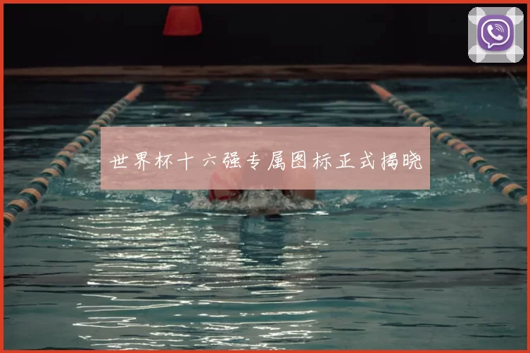 世界杯十六强专属图标正式揭晓