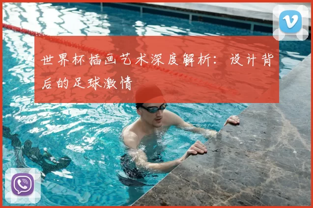 世界杯插画艺术深度解析:设计背后的足球激情