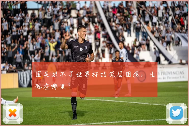 国足进不了世界杯的深层困境，出路在哪里？